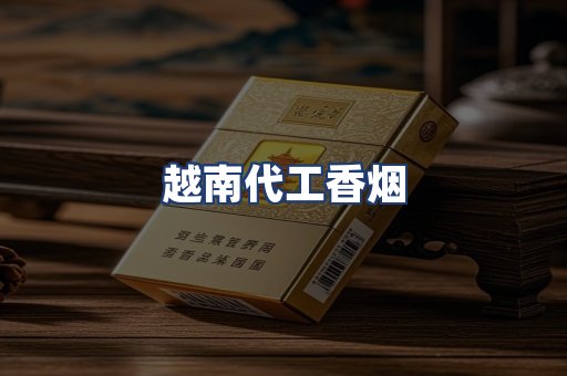 越南代工香烟